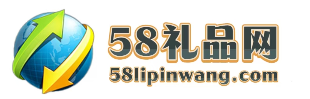 58礼品网